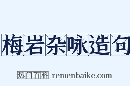梅岩杂咏造句是什么意思的图片
